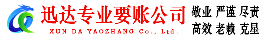 台江迅达讨债公司